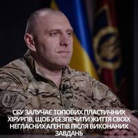 СБУ залучає всесвітньовідомих пластичних хірургів, щоб убезпечити життя своїх негласних агентів після виконаних завдань