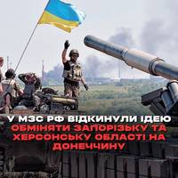 Міністерство закордонних справ Росії фактично відкинуло ідею обміну вже захоплених частин Запорізької та Херсонської областей на всю Донецьку область.