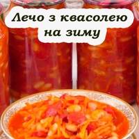 Лечо з квасолею на зиму – смачно, корисно та ситно. Встигніть запастися