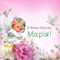 15 серпня – Марія святкує день Ангела. Бажаємо вам дорогі Марійки: Миру, Радості, і Добра