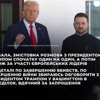 “Тривала, змістовна розмова з президентом Трампом спочатку один на один, а потім також за участі європейських лідерів”, — Зеленський.