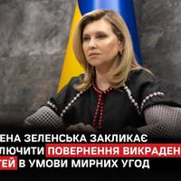 Олена Зеленська заявила, що повернення викрадених Росією дітей має стати пріоритетом мирних переговорів.