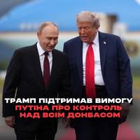 Президент США Дональд Трамп підтримує пропозицію російського лідера Володимира Путіна про те, щоб Росія взяла під повний контроль Донбас (Донецьку та Луганську області), а лінії фронту в інших регіона