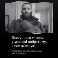 Поступився місцем у машині побратиму, а сам загинув: пам'яті 26-річного захисника з Полтавщини