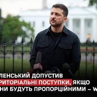 Зеленський під час переговорів із Трампом у Вашингтоні не відкинув можливість «пропорційних обмінів» територіями, але нагадав про складність переселення населення та конституційні заборони.