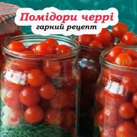 Мариновані томати черрі на зиму. Рецепт, який усі так шукають