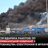 Росіяни влучили ракетою по підприємству американської компанії, яка виробляє електроніку, у Мукачеві 21 серпня.