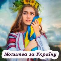 Молитви за Україну, за наших воїнів, за мир на нашій землі