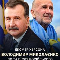 💔Після понад трьох років російського полону звільнили колишнього мера Херсона Володимира Миколаєнка