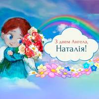 26 серпня – день Ангела у Наталії. Бажаємо гарної долі і даруємо ці найкращі привітання у віршах