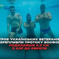 Троє українських ветеранів перепливли протоку Босфор, подолавши 6,5 км з Азії до Європи. Двоє з них мають ампутації кінцівок.