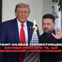 Президент США Дональд Трамп вважає, що закиди РФ щодо нібито нелегітимності українського лідера Володимира Зеленського є «нісенітницею».