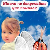 Не обрізайте крила своїм дітям. Помилки, які не можна допускати при вихованні дітей