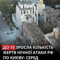 Загинули 15 людей, серед них четверо дітей — у Києві зросла кількість жертв нічної атаки 28 серпня.