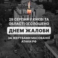 🕯️У столиці вже відомо про 17 загиблих внаслідок масованої атаки РФ в ніч на 28 серпня