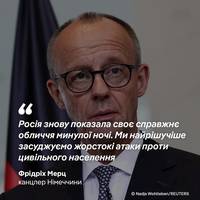 Канцлер Німеччини Фрідріх Мерц засудив масовану атаку Росії на Київ у ніч на четвер, 28 серпня.