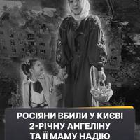 💔 24-річна Надія та її 2-річна донька Ангеліна стали жертвами російської атаки у ніч на 28 серпня