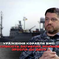 Стало відомо про другого загиблого члена екіпажу внаслідок російського удару по кораблю Військово-морських сил ЗСУ. Пошуково-рятувальні роботи тривають.