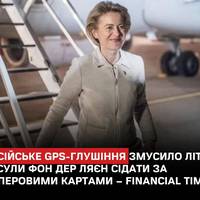 Літак президентки Єврокомісії Урсули фон дер Ляєн під час перельоту з Варшави до Болгарії зіткнувся з відмовою GPS через ймовірне російське глушіння.
