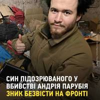 ⚡️ Син підозрюваного у вбивстві нардепа Андрія Парубія — військовий Михайло-Віктор, з позивним «Лемберг».