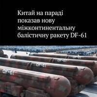 Китай під час масштабного військового параду продемонстрував новітні зразки стратегічних озброєнь, серед яких — міжконтинентальна балістична ракета DF-61.