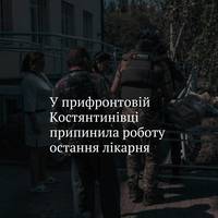 У Костянтинівці на Донеччині через щоденні російські обстріли та нестачу лікарів припинила роботу остання лікарня.