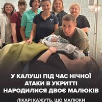👼У Калуші під час нічної атаки в укритті пологового будинку народилися двоє дітей – Вероніка та Давид.