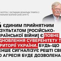 Єдиним прийнятним результатом російсько-української війни є повне відновлення суверенітету та території України, заявив ексрадник Трампа Джон Болтон в інтерв'ю Sky News.