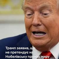 Трамп каже, що не претендує на Нобелівську премію миру, на яку його висунули кілька країн.