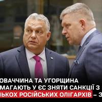 Словаччина та Угорщина знову вимагають від ЄС скасувати санкції проти шести російських олігархів.