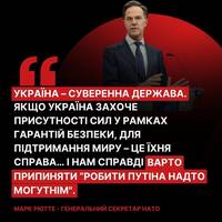 Тільки Україна, а не Росія, має вирішувати, чи потрібна їй присутність іноземних військових для гарантій безпеки.