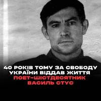 40 років тому було вбито Василя Стуса - поета-шістдесятника, правозахисника та людину, яка віддала життя за Україну.