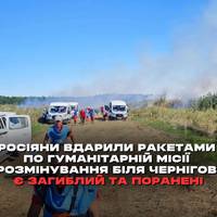 Російські війська завдали ракетного удару по Чернігову, влучивши по працівниках гуманітарної місії, які проводили роботи з розмінування.