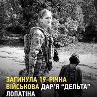 🕯🥀 Загинула 19-річна військова Дар’я «Дельта» Лопатіна з 12-ї бригади НГУ Азов