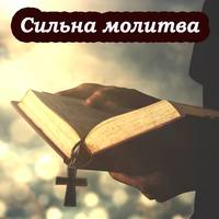 16-й Псалом: дуже сильнa Молитва, яку читають у складні моменти життя