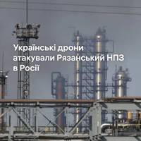💥 Українські дрони атакували Рязанський нафтопереробний завод у Росії.