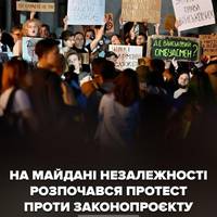 ❗Українці знову вийшли на Майдан. Цього разу проти скандального законопроєкту №13452.