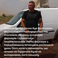 Внаслідок атаки російського дрона на Херсонщині загинув фермер Олександр Гордієнко.