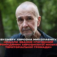 Ексмеру Херсона Володимиру Миколаєнку надали звання «Почесний громадянин Херсонської міської територіальної громади» — відповідне розпорядження підписав керівник МВА Шанько.
