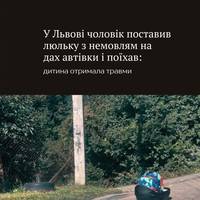 У Львові 47-річний чоловік забув люльку зі своїм сином на даху автомобіля та поїхав — немовля впало на узбіччя й отримало тілесні ушкодження.
