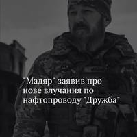 Командувач Силами безпілотних систем ЗСУ повідомив про нову атаку на лінійну виробничо-диспетчерську станцію нафтопроводу 
