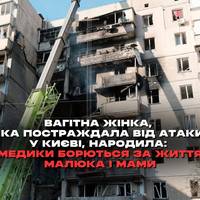 У Києві після російської нічної атаки госпіталізували сім людей. Найскладніший стан у жінки, якій екстрено викликали пологи.