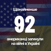 ⚡️ Щонайменше 92 громадянина Сполучених Штатів загинули в боях за Україну за час повномасштабного вторгнення