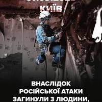 У Святошинському районі Києва завершили аварійно-рятувальні роботи після нічного обстрілу 7 вересня.