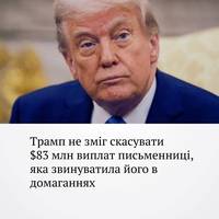 Суд відхилив апеляцію Дональда Трампа на вирок, який зобовʼязав його заплатити 83,3 мільйона доларів письменниці Е. Джин Керролл, яка звинуватила його в домаганнях.