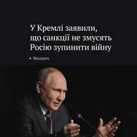 У Пітіна заявиляють, що жодні санкції не змусять РФ змінити свій курс у війні проти України — це прозвучало через кілька годин після того, як США та ЄС дали зрозуміти, що розглядають можливість нових