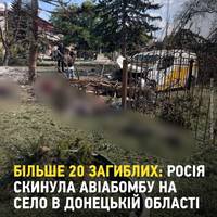Росіяни скинули авіабомбу на мешканців Донеччини у черзі за пенсією — більше 20 людей загинули, ще стільки ж поранені.