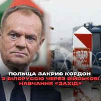 Польща закриє кордон з Білоруссю через військові навчання «Захід».