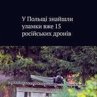 Станом на вечір  на території Польщі вже знайшли уламки 15 безпілотників РФ — один з них впав на території підрозділу територіальної оборони неподалік від Варшави.