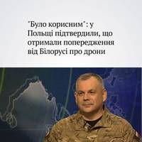 Начальник Генштабу Збройних сил Польщі підтвердив, що польська сторона отримала від Білорусі інформацію про проліт дронів у свій бік — і сказав, що це попередження 
